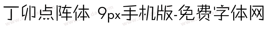 丁卯点阵体 9px手机版字体转换